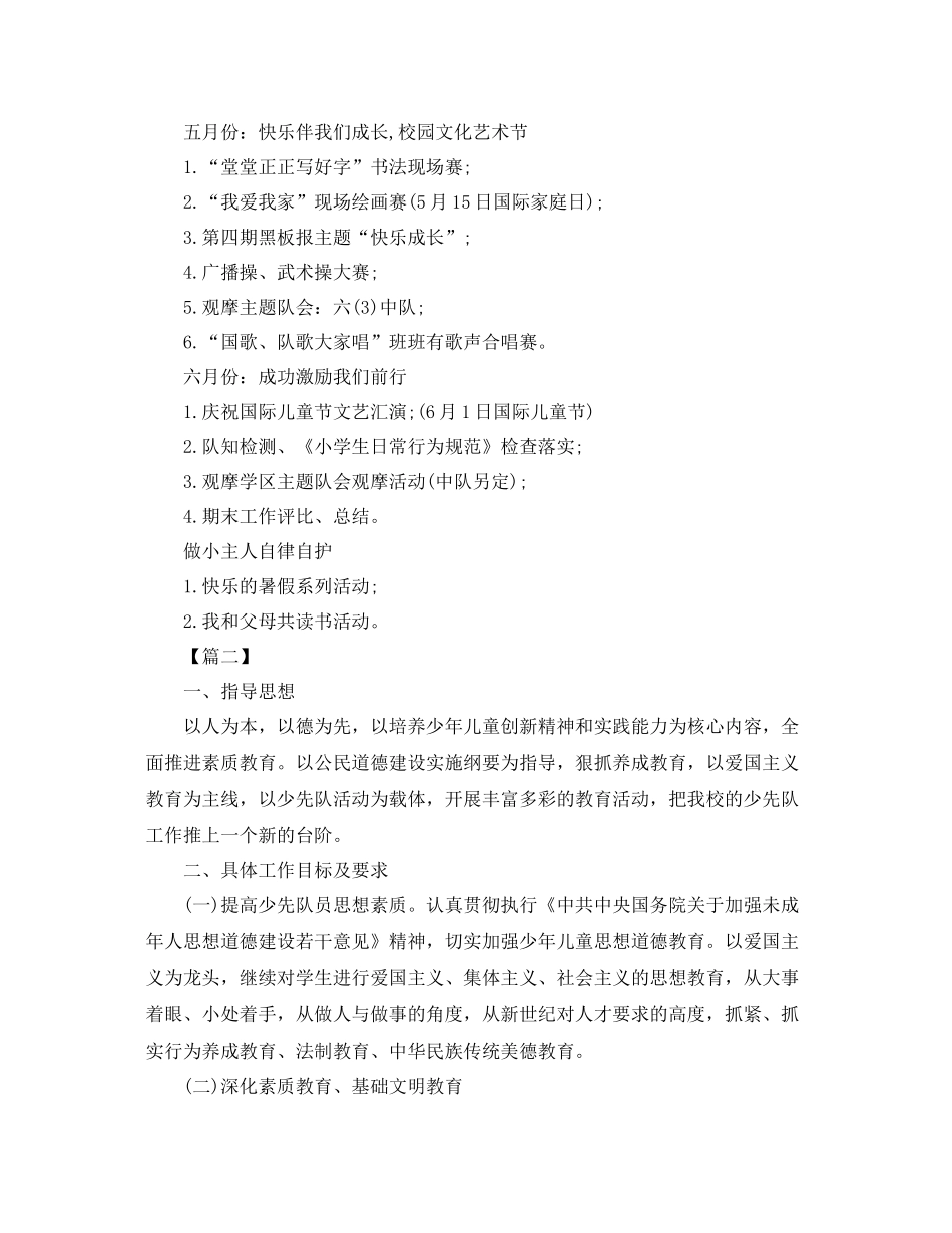 小学上学期少先队工作计划 _第2页