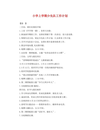 小学上学期少先队工作计划 