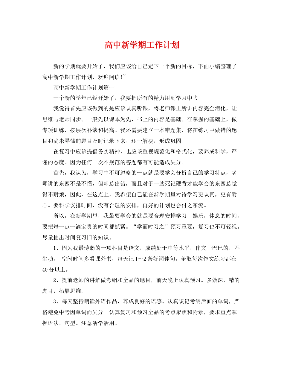 高中新学期工作计划 _第1页