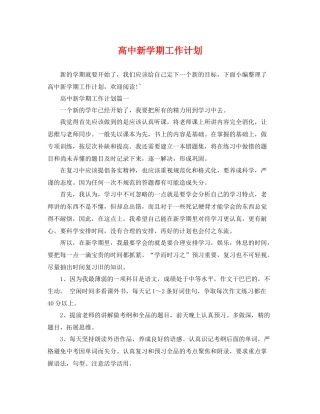 高中新学期工作计划 