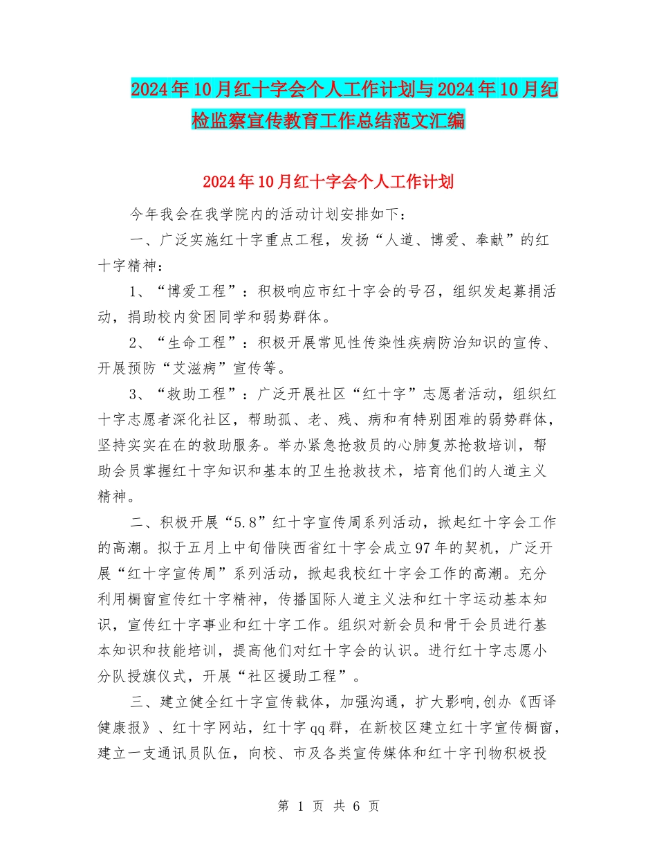 2024年10月红十字会个人工作计划与2024年10月纪检监察宣传教育工作总结范文汇编_第1页