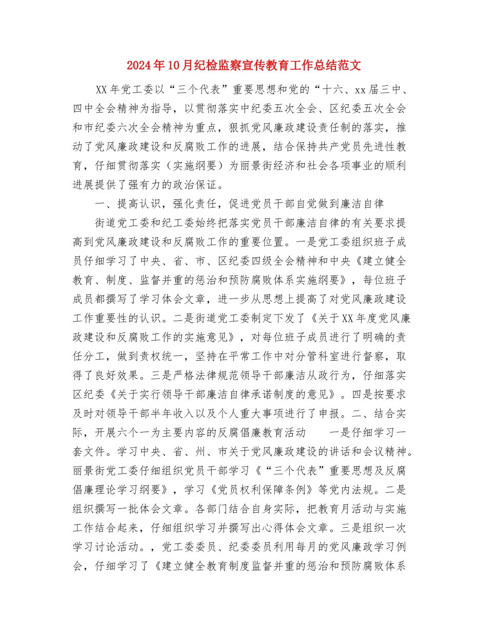 2024年10月红十字会个人工作计划与2024年10月纪检监察宣传教育工作总结范文汇编_第3页