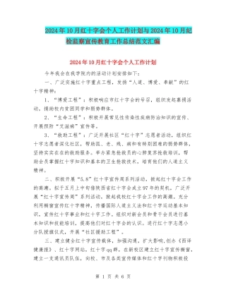 2024年10月红十字会个人工作计划与2024年10月纪检监察宣传教育工作总结范文汇编