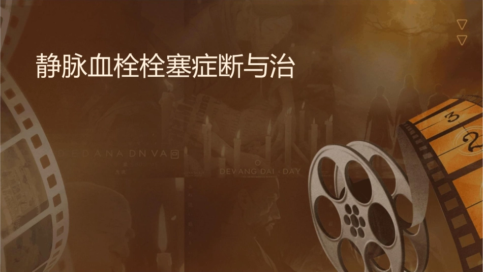 静脉血栓栓塞症诊断与治疗护理课件_第1页