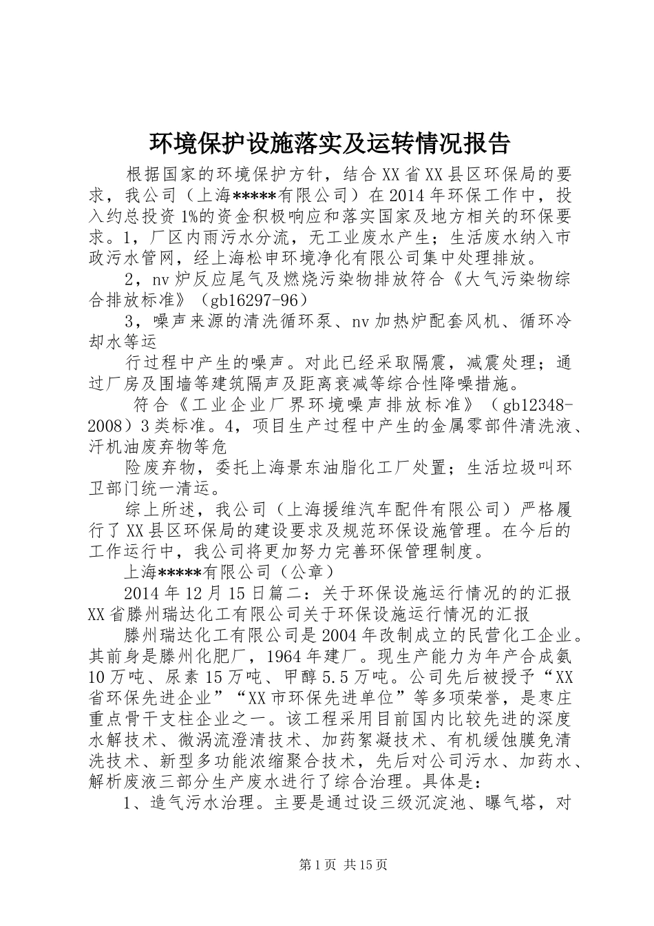 环境保护设施落实及运转情况报告_第1页