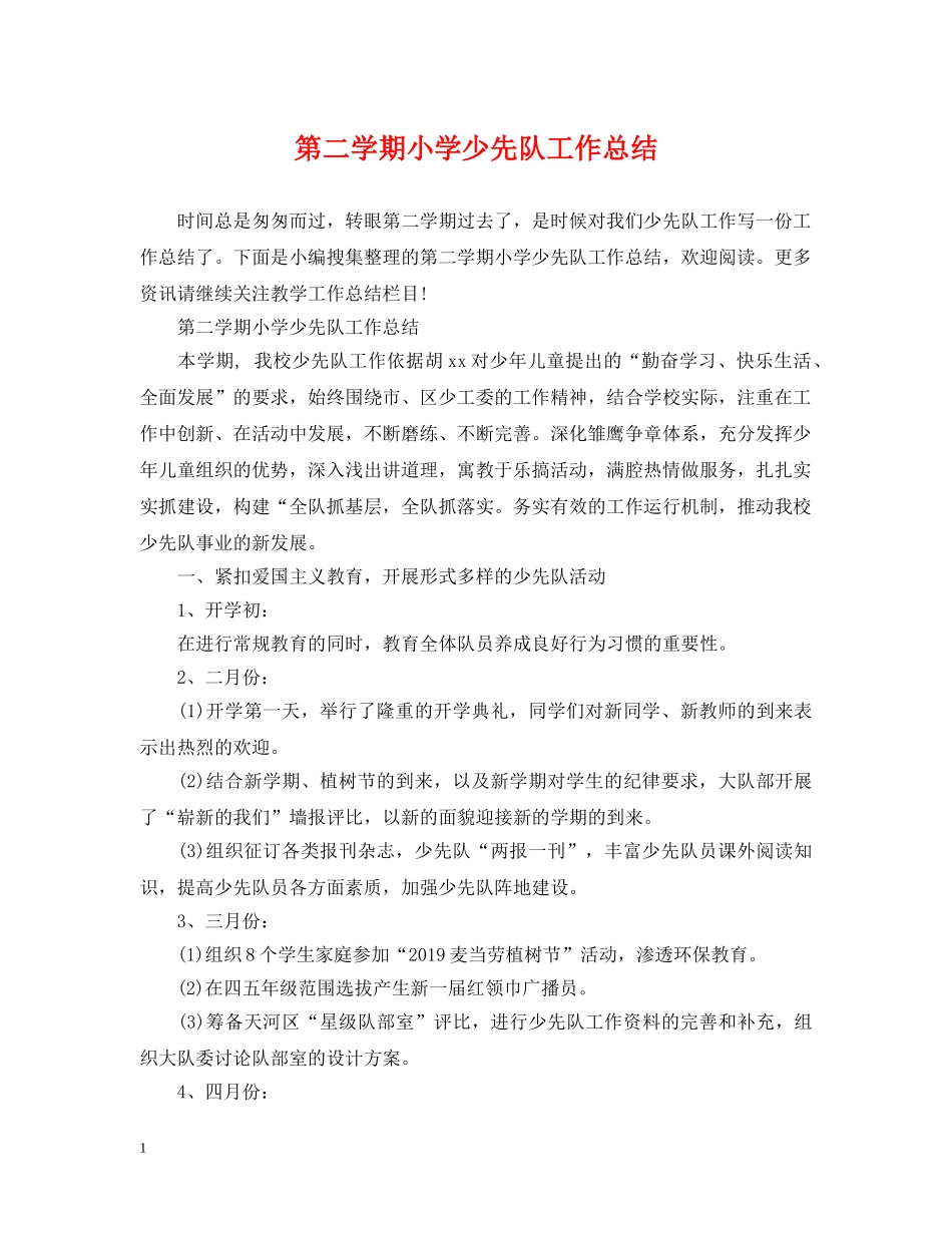 第二学期小学少先队工作总结 _第1页