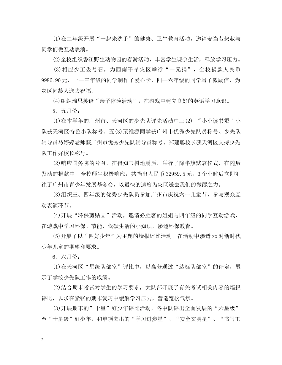第二学期小学少先队工作总结 _第2页