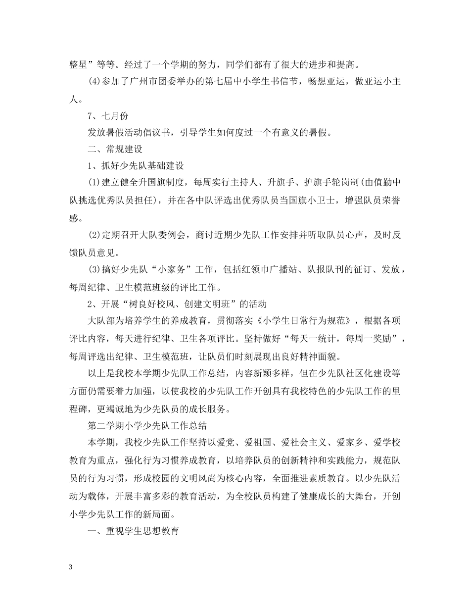 第二学期小学少先队工作总结 _第3页