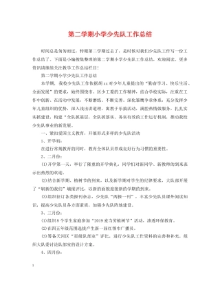 第二学期小学少先队工作总结 