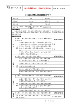 日化企业财务总监岗位说明书