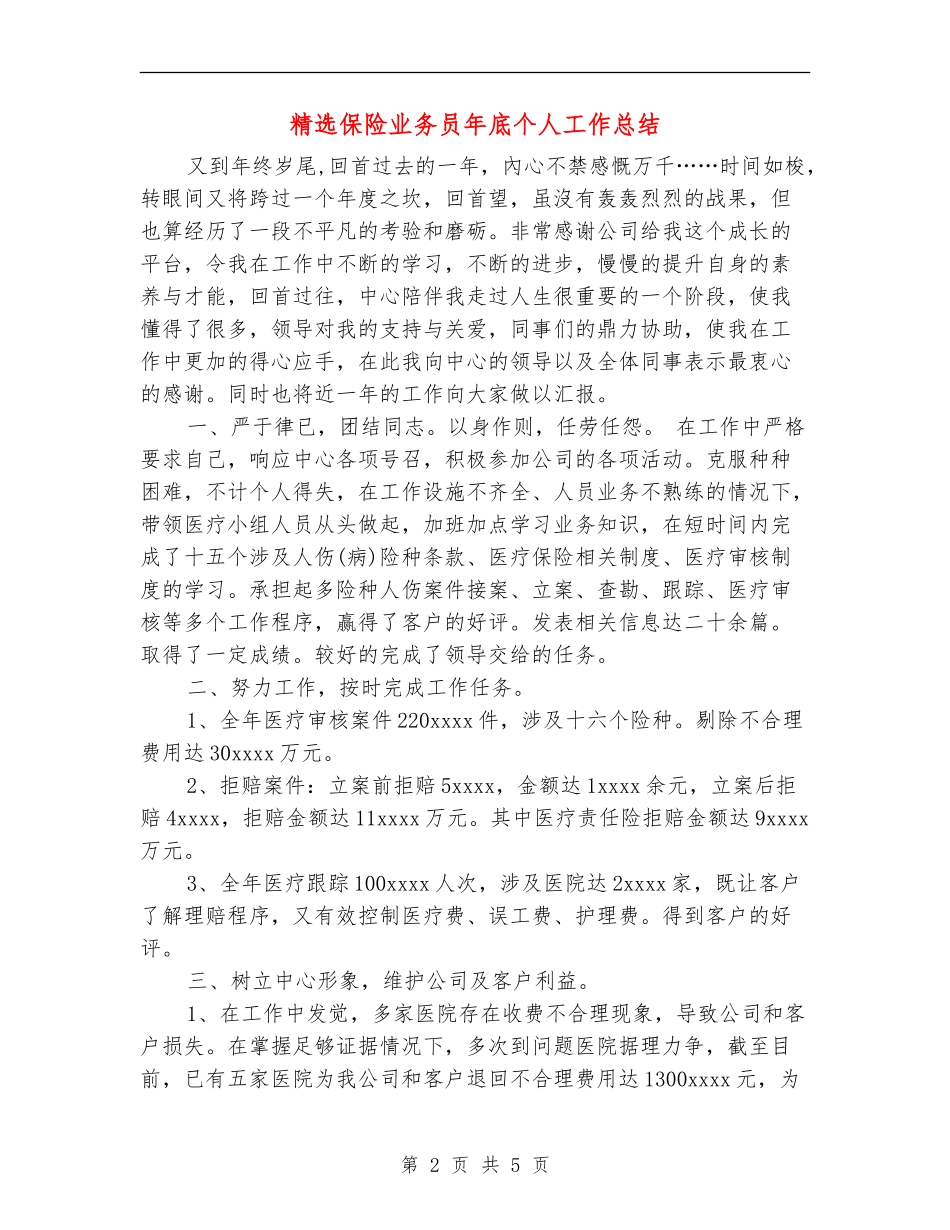 精选保险业务员年底个人工作总结_第2页