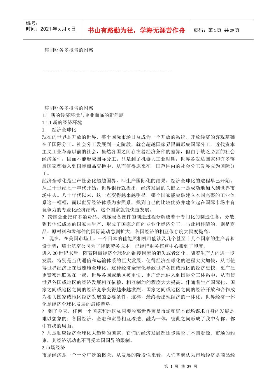 集团财务多报告的困惑_第1页
