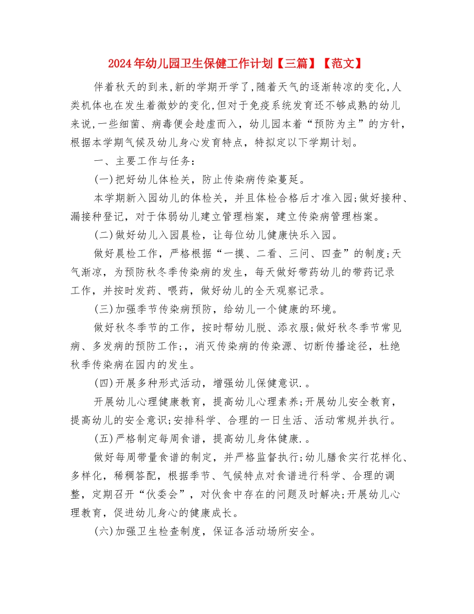 2024年幼儿园公开课活动总结与2024年幼儿园卫生保健工作计划【范文】汇编_第3页