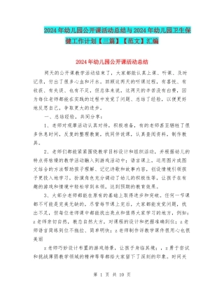 2024年幼儿园公开课活动总结与2024年幼儿园卫生保健工作计划【范文】汇编