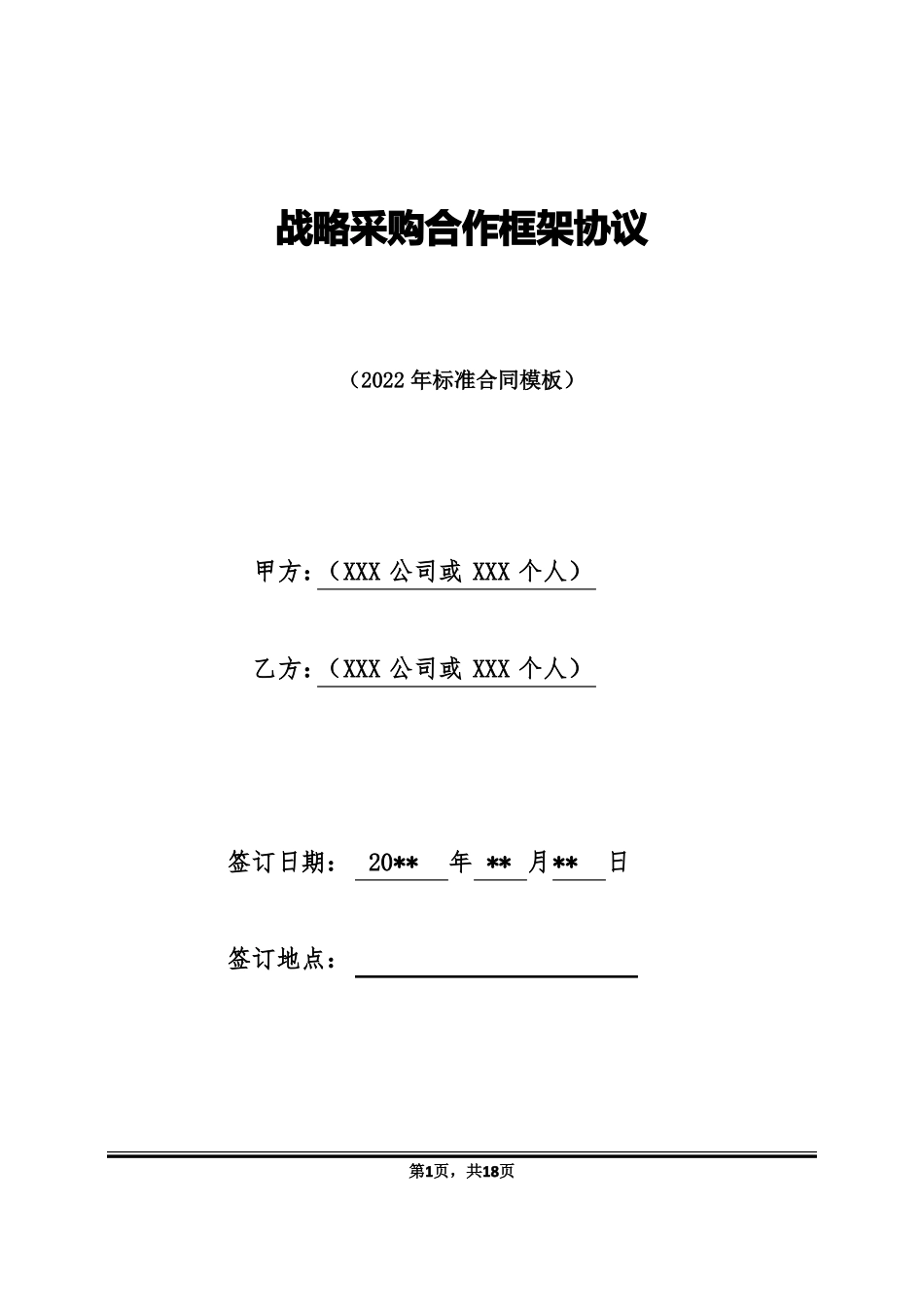 战略采购合作框架协议标准版_第1页