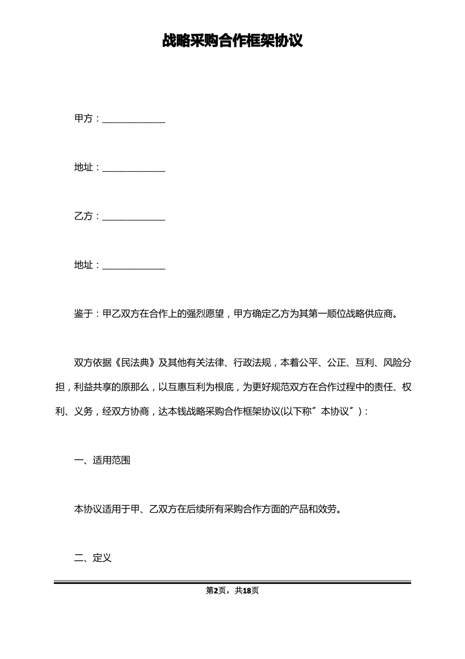 战略采购合作框架协议标准版_第2页