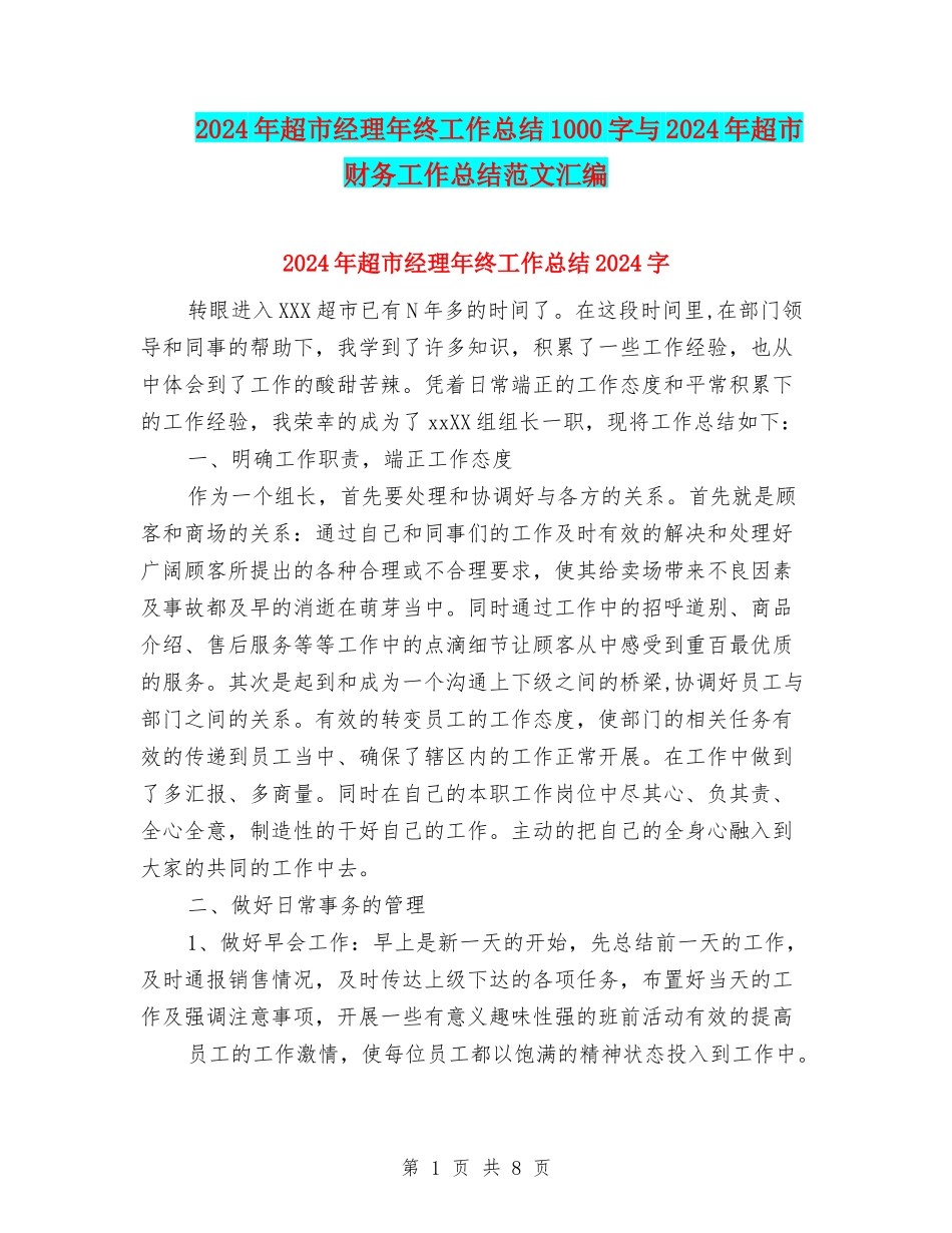 2024年超市经理年终工作总结1000字与2024年超市财务工作总结范文汇编_第1页