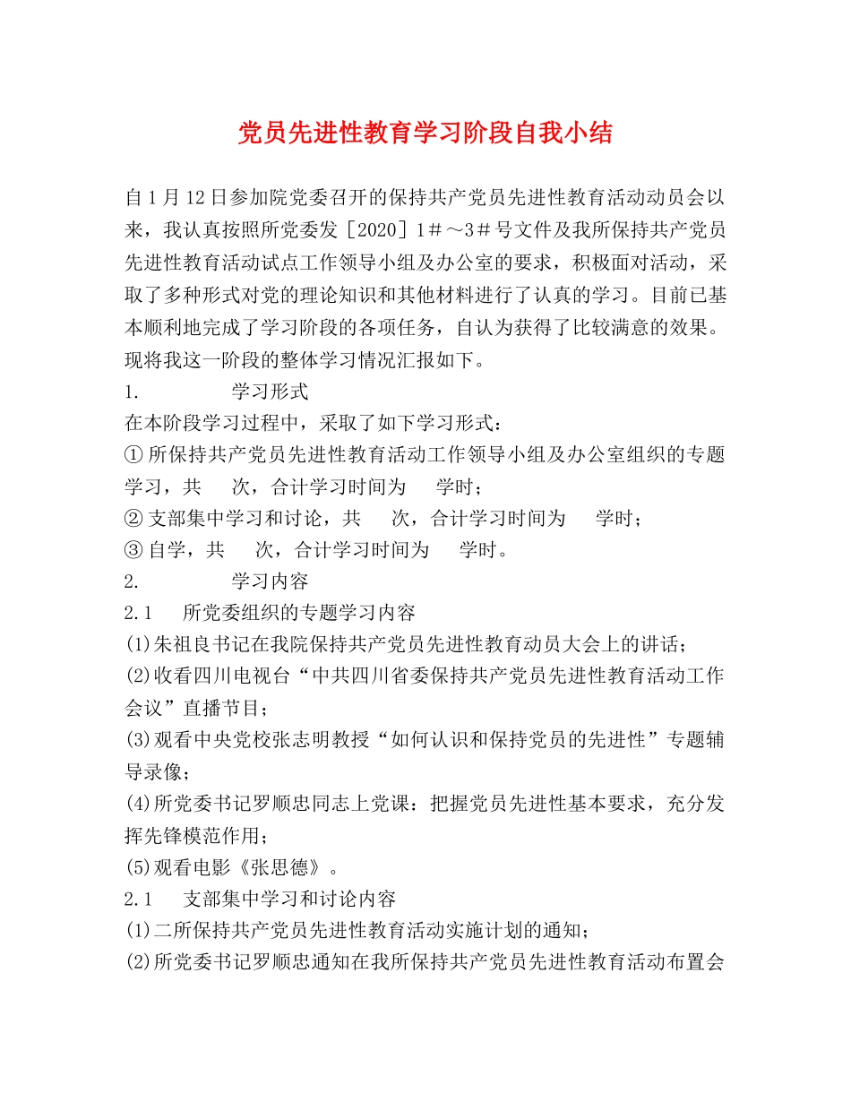 党员先进性教育学习阶段自我小结 _第1页