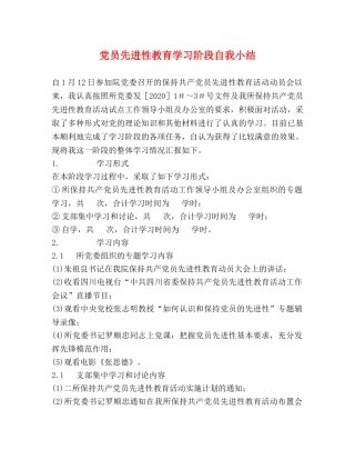 党员先进性教育学习阶段自我小结 