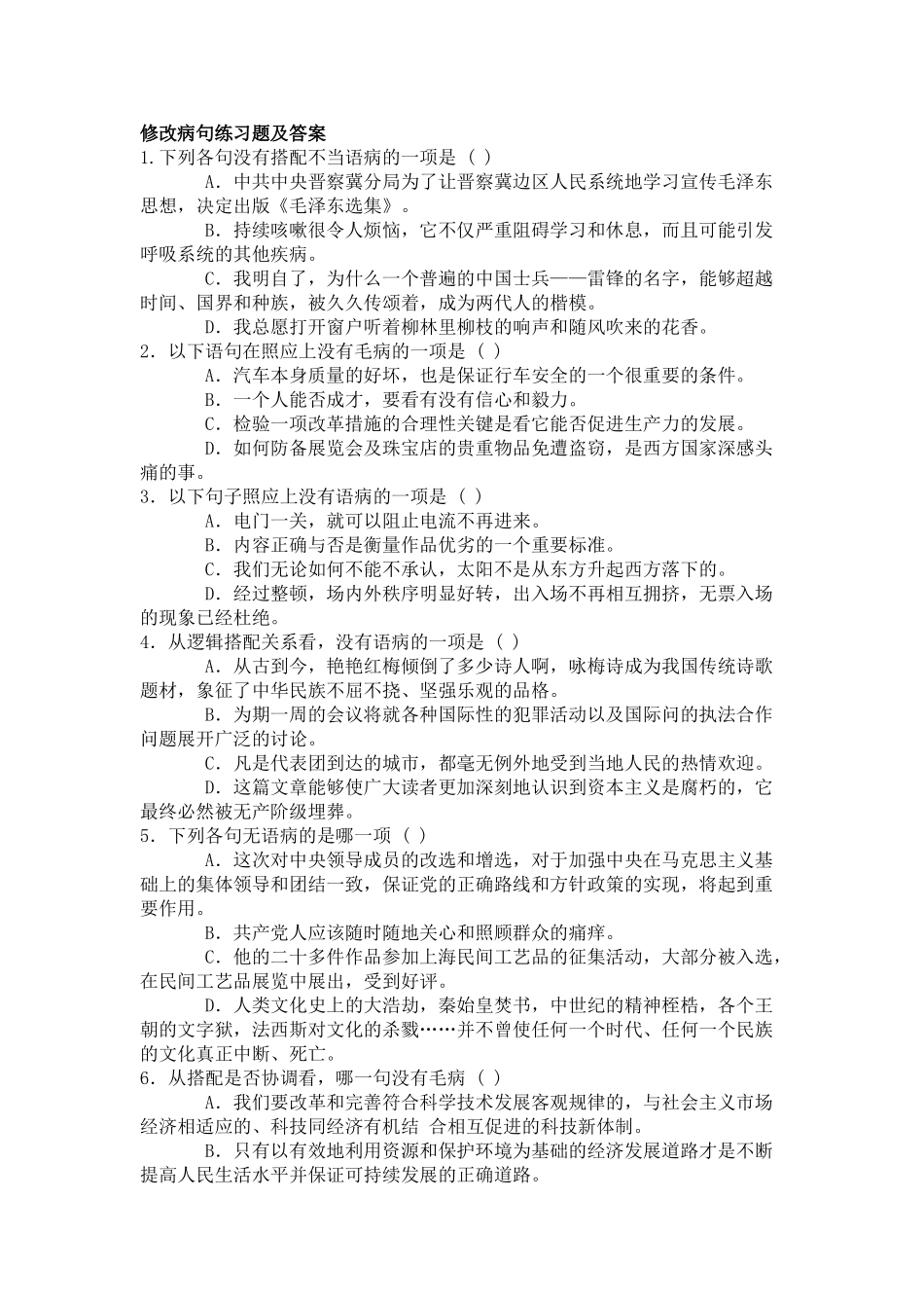 中考专题复习辨析并修改病句练习题及答案_第1页