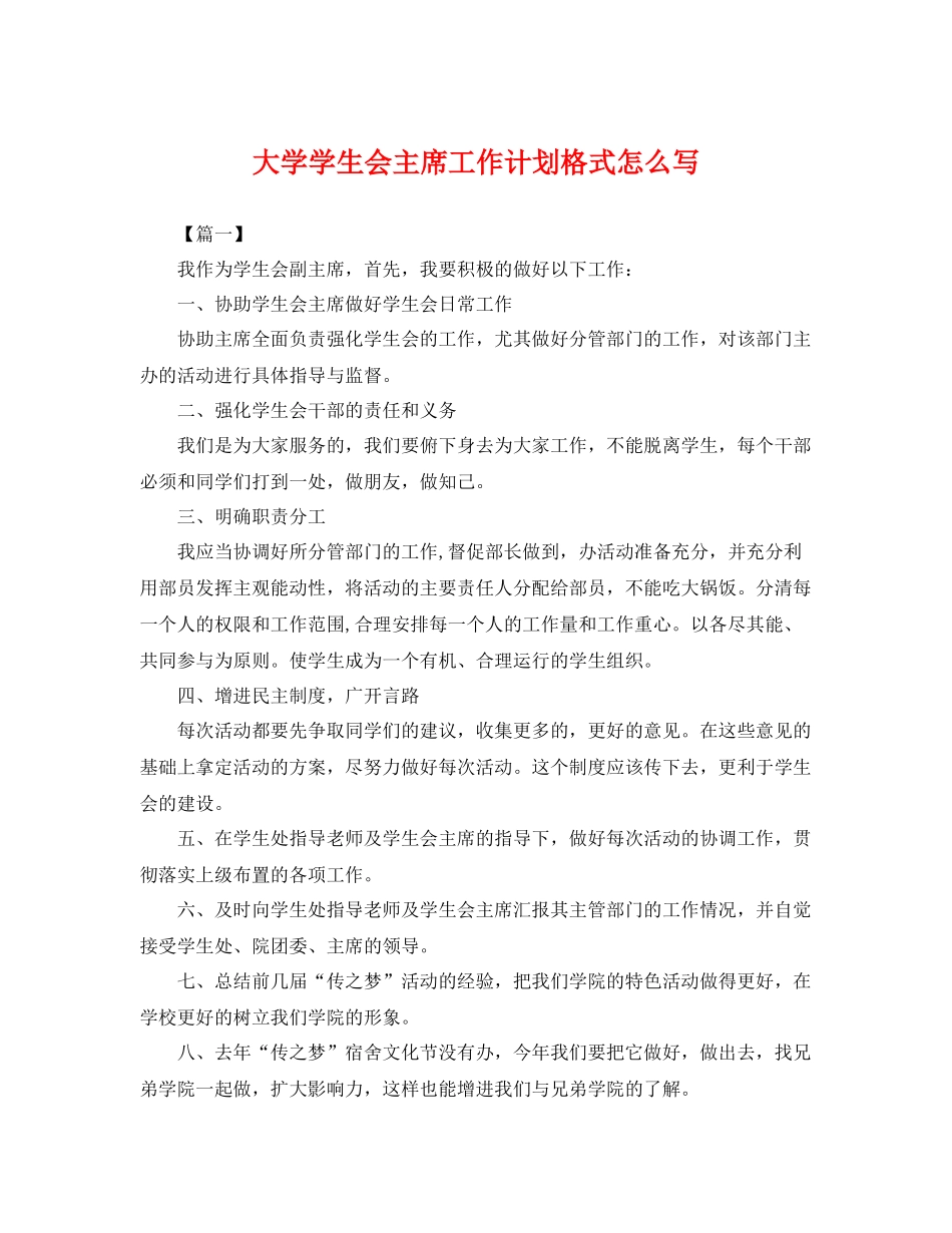 大学学生会主席工作计划格式怎么写 _第1页