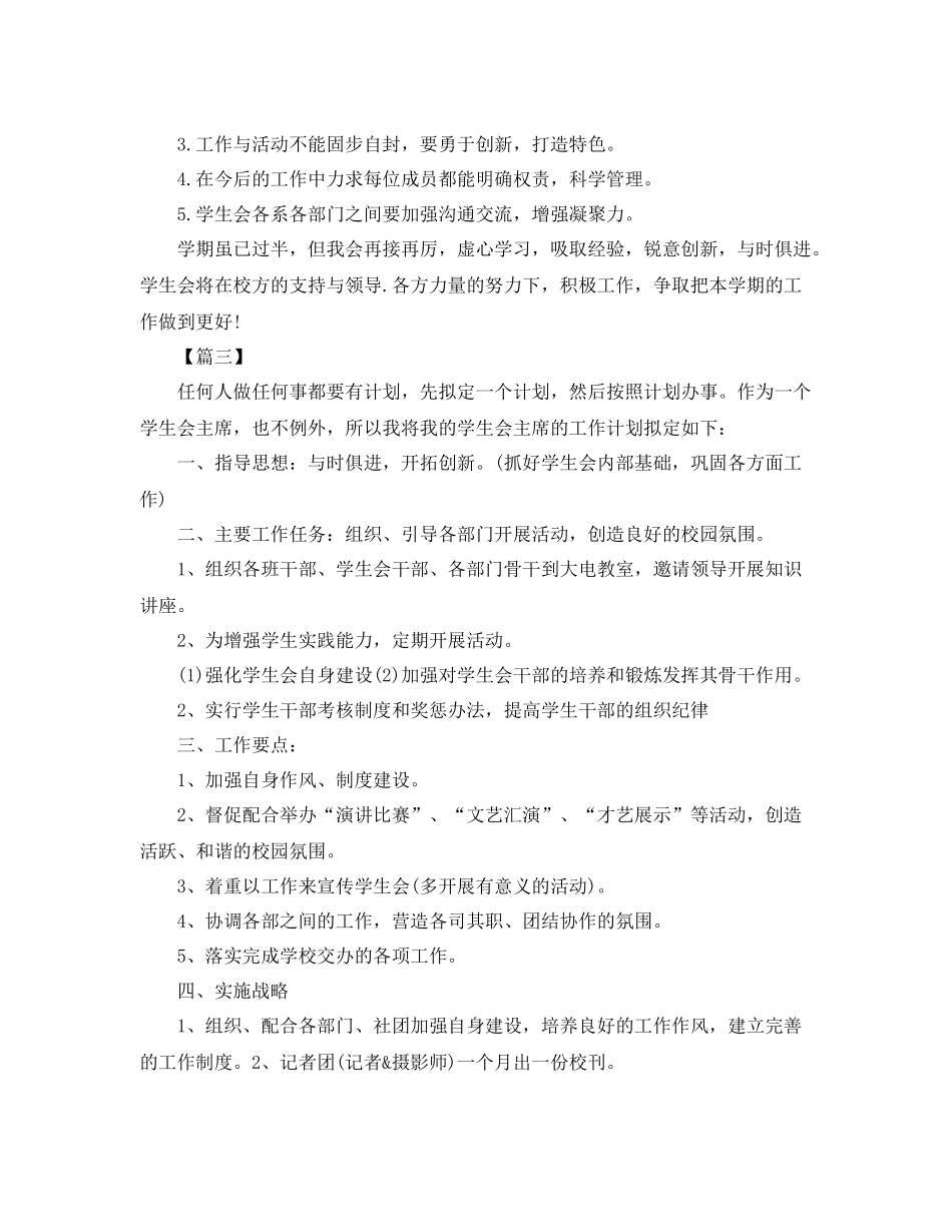 大学学生会主席工作计划格式怎么写 _第3页