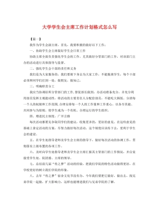 大学学生会主席工作计划格式怎么写 
