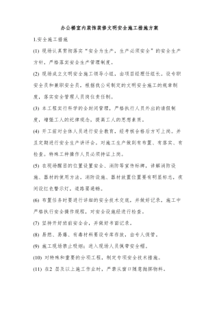 办公楼室内装饰装修文明安全施工措施方案