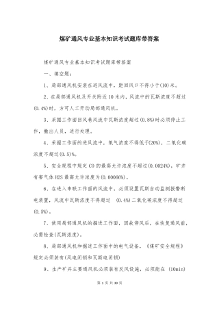 煤矿通风专业基本知识考试题库带答案