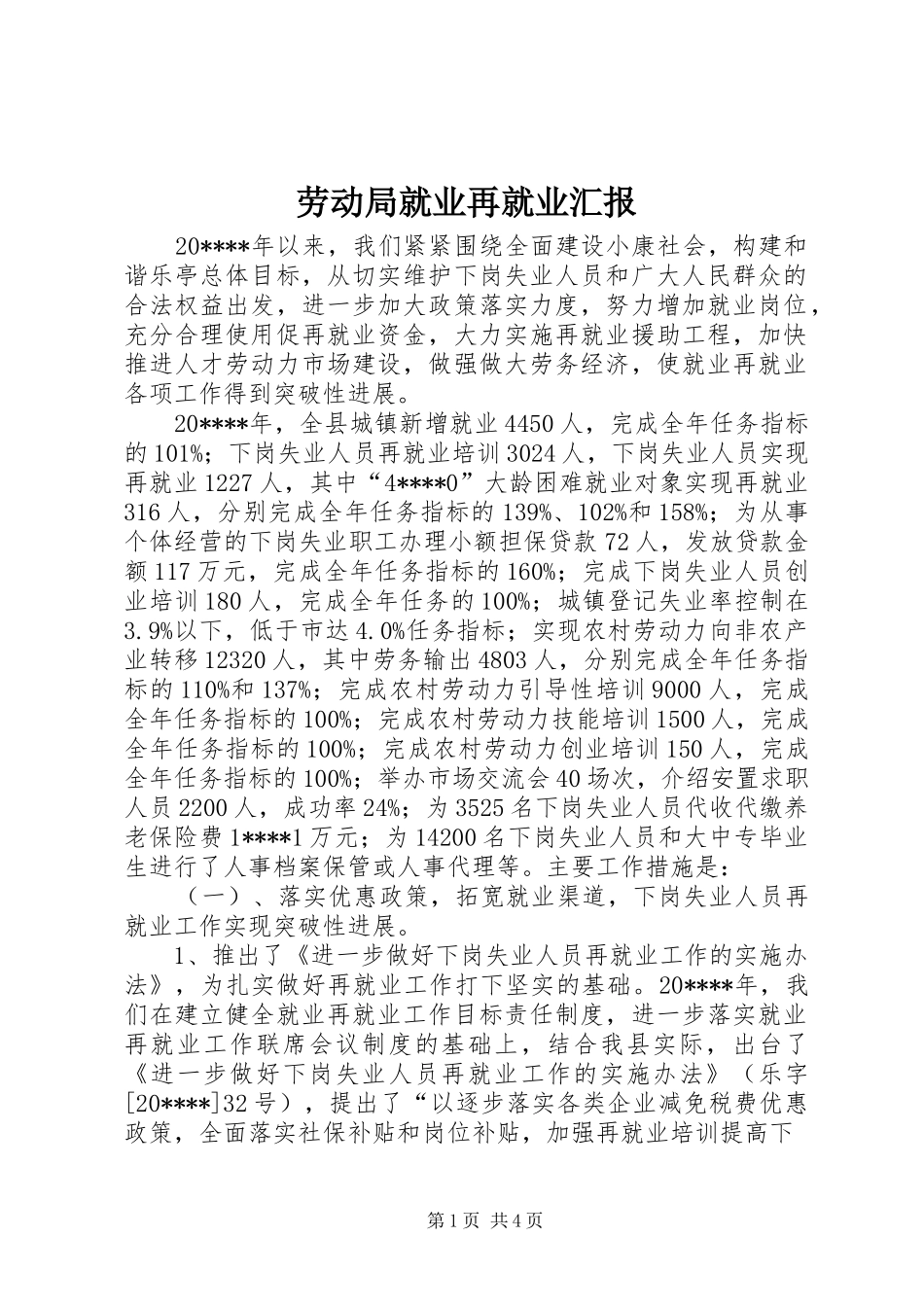 劳动局就业再就业汇报_第1页