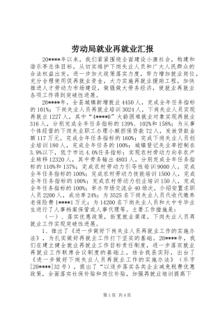 劳动局就业再就业汇报