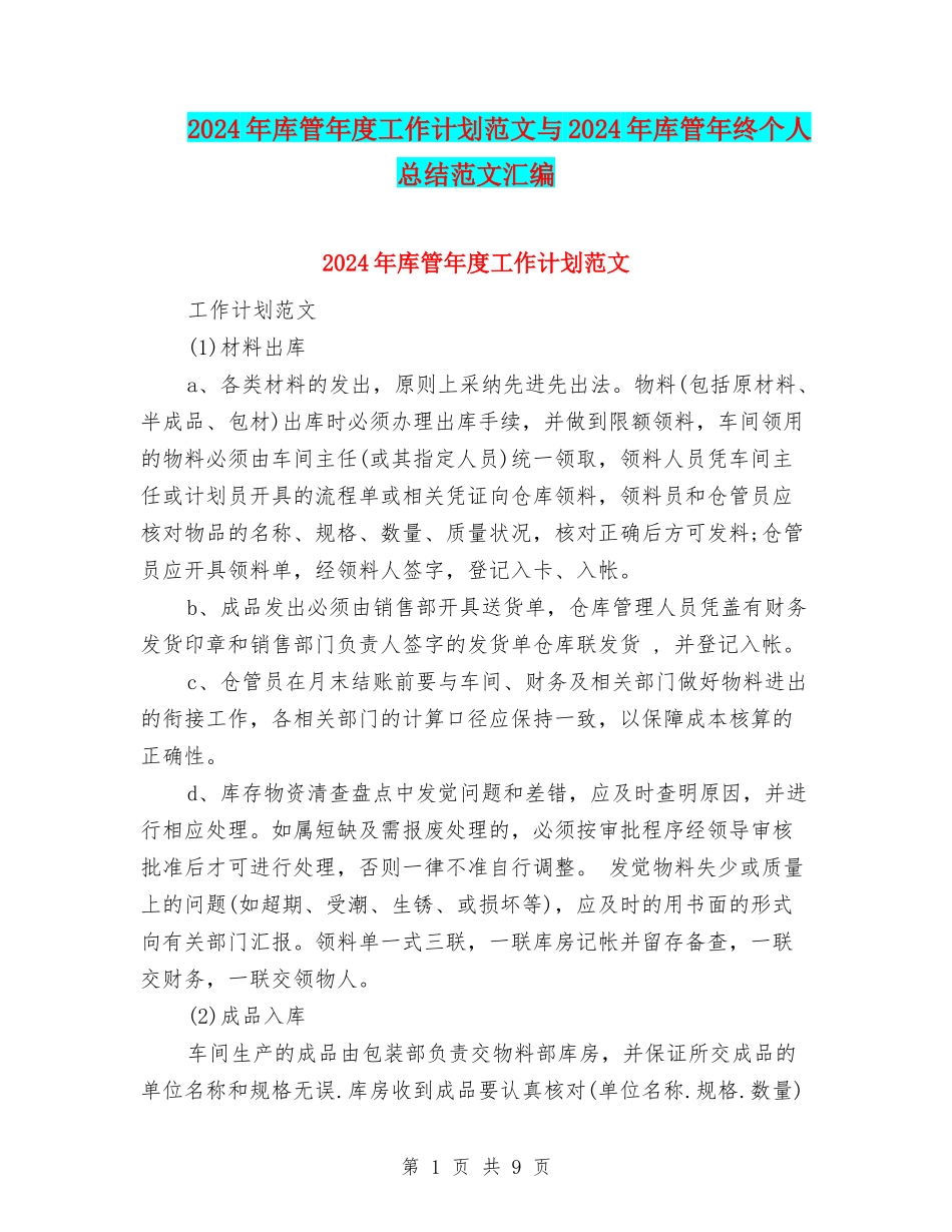 2024年库管年度工作计划范文与2024年库管年终个人总结范文汇编_第1页