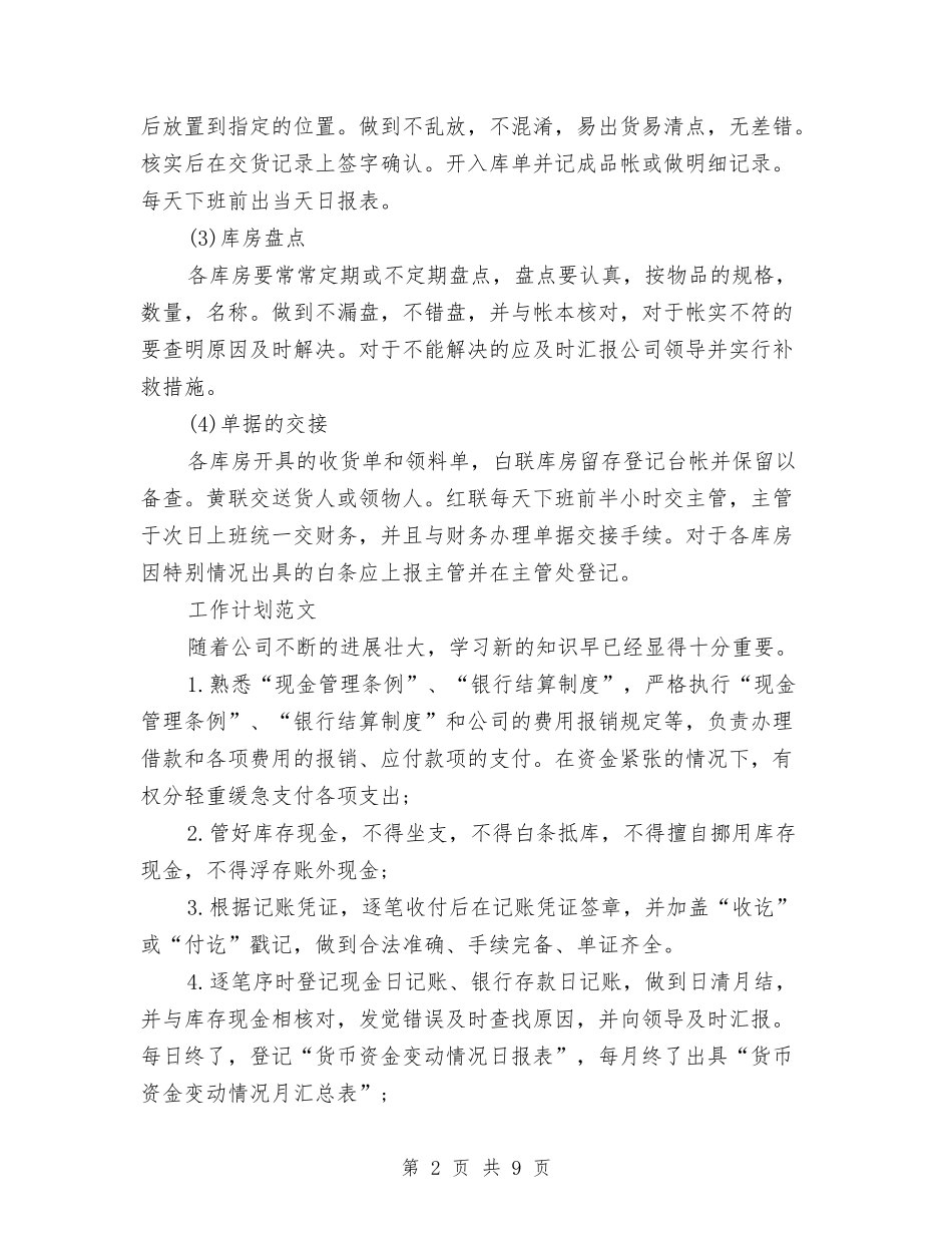 2024年库管年度工作计划范文与2024年库管年终个人总结范文汇编_第2页