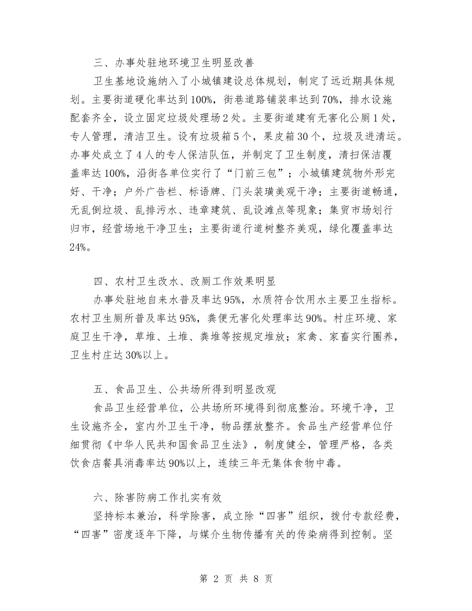 2024年10月创建卫生乡镇个人总结范文与2024年10月创建文明单位工作总结范文汇编_第2页