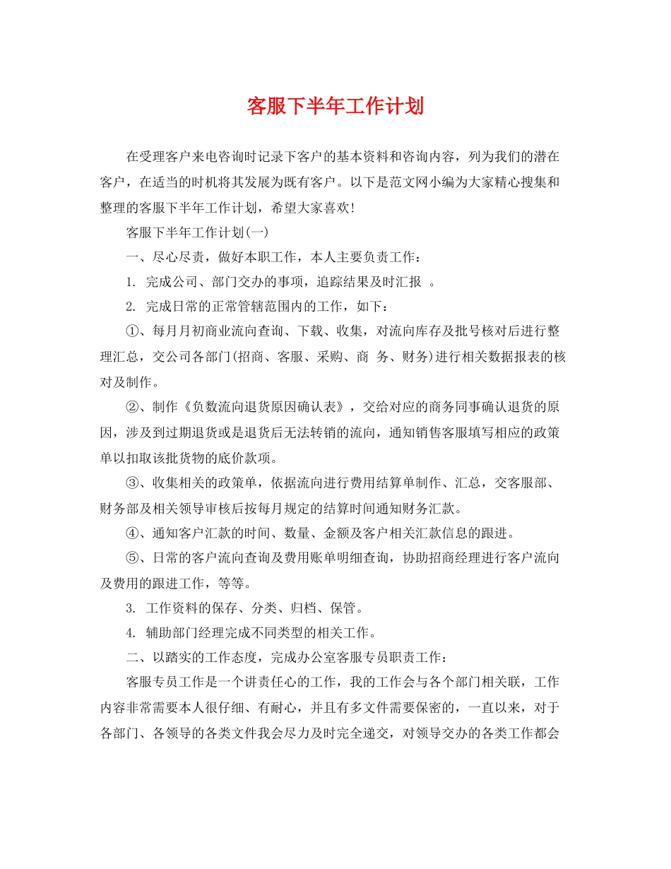 客服下半年工作计划 _第1页