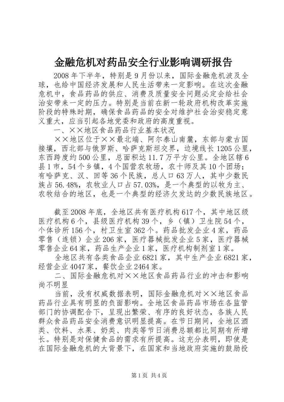 金融危机对药品安全行业影响调研报告_第1页