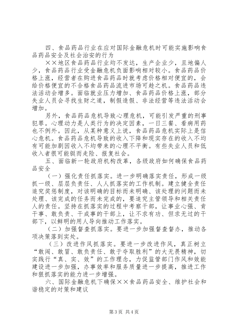 金融危机对药品安全行业影响调研报告_第3页