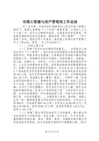 市国土资源与房产管理局工作总结