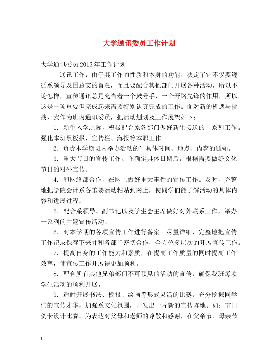 大学通讯委员工作计划 _第1页