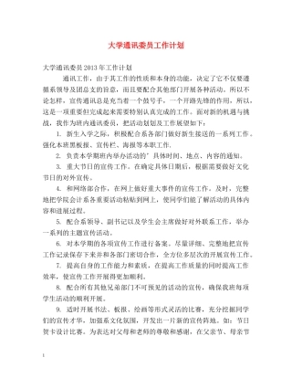 大学通讯委员工作计划 