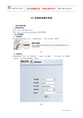 用友NC财务报表系统操作步骤(DOC32页)