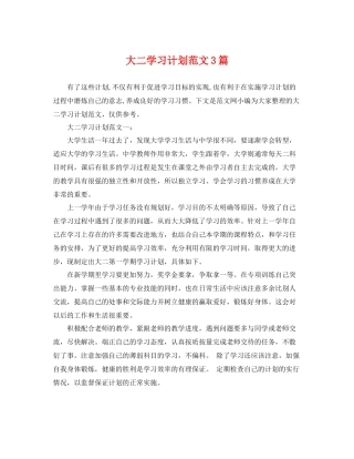 大二学习计划范文3篇 