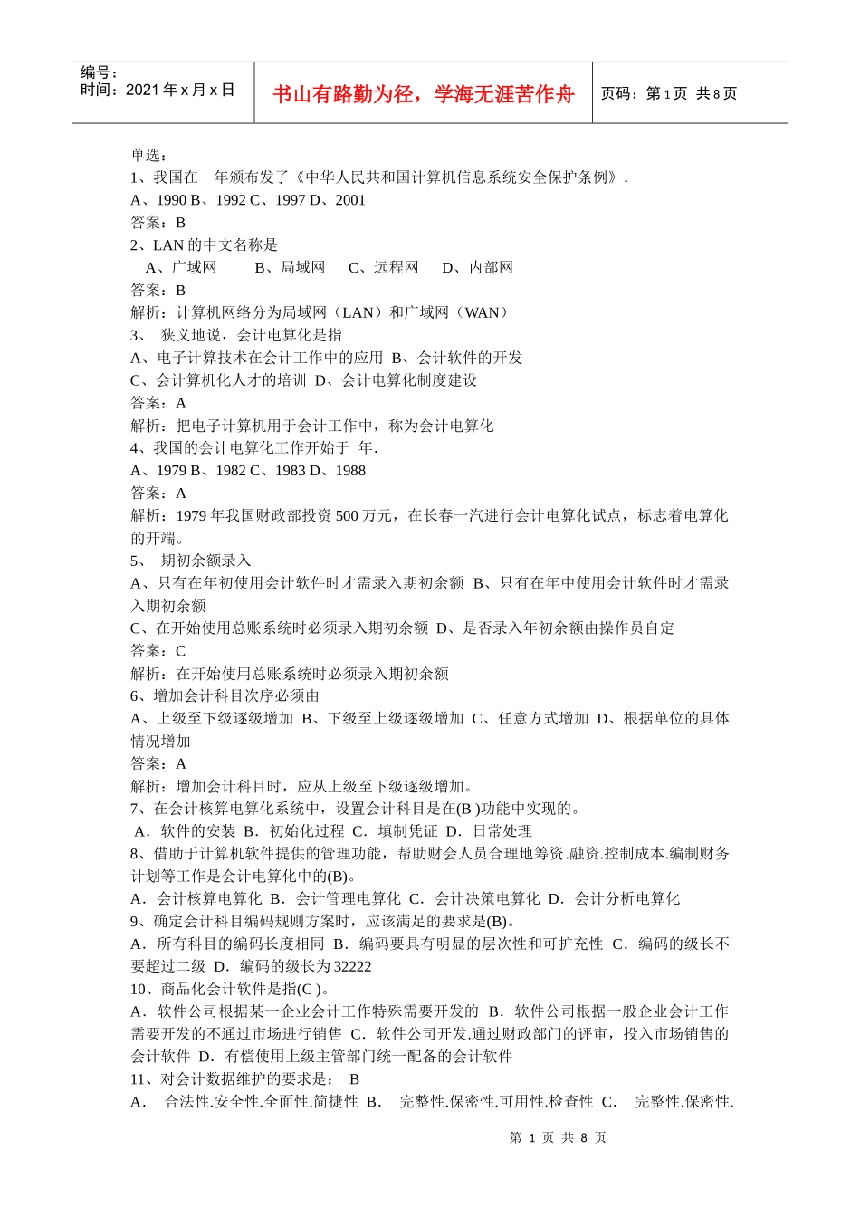 会计电算化练习_第1页