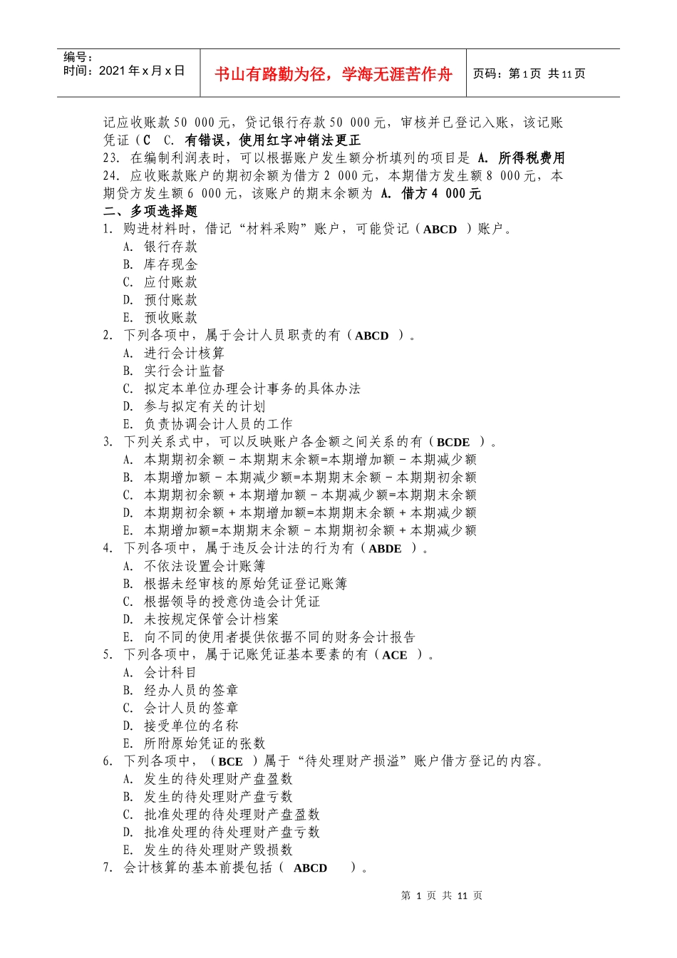 《基础会计学》考前练习题_第2页