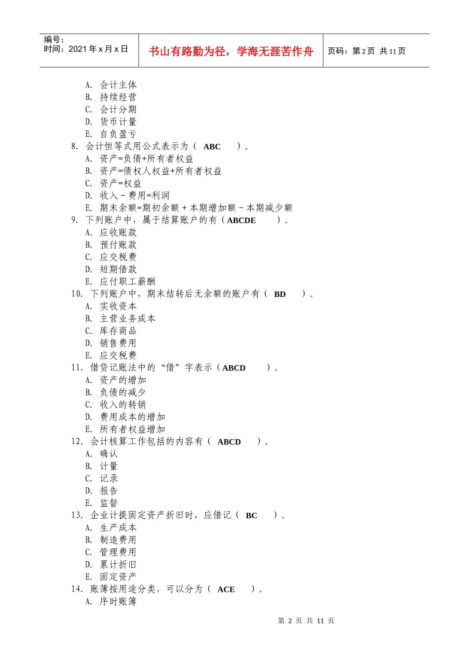 《基础会计学》考前练习题_第3页