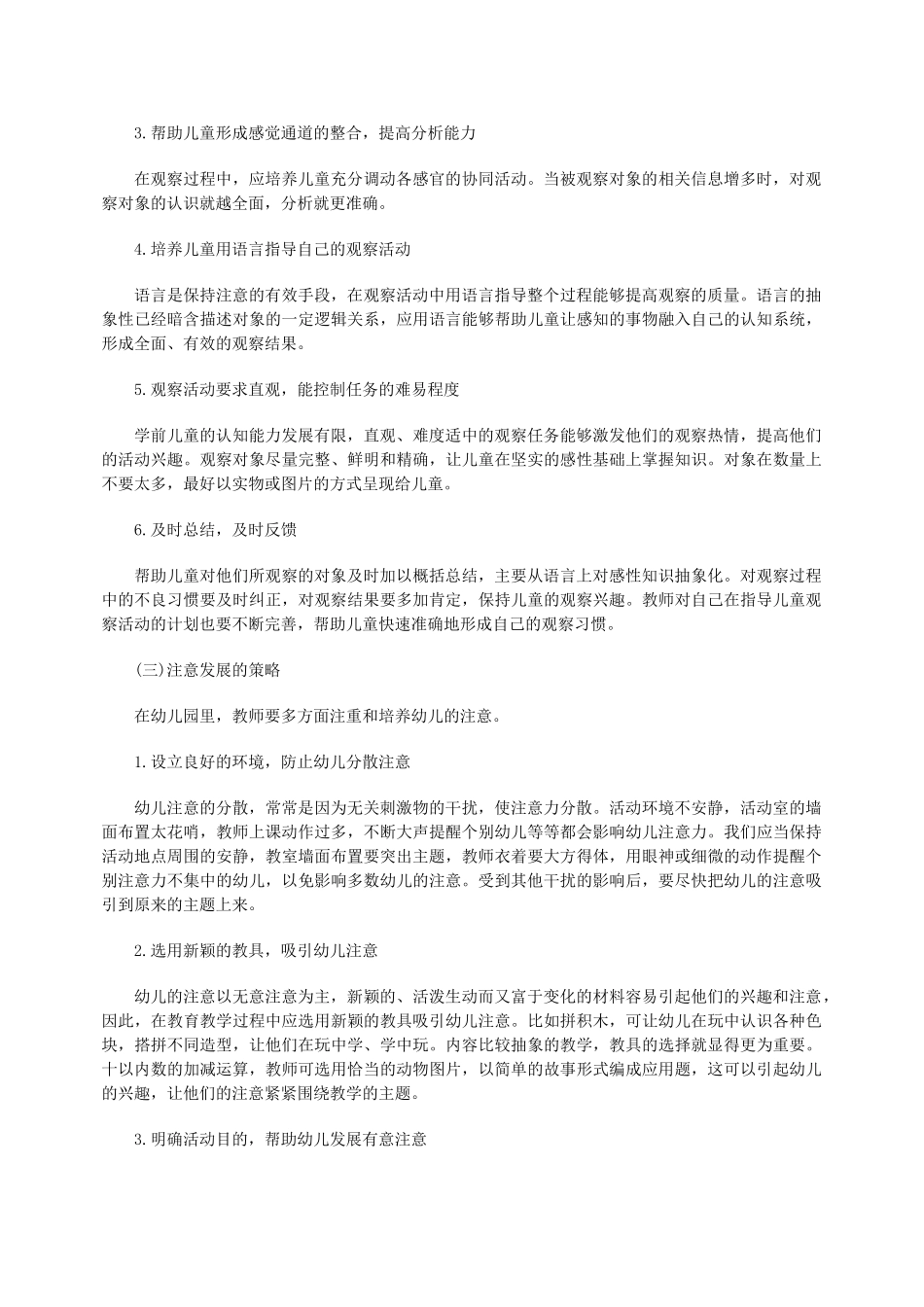 幼儿教师考试论述题高频考点：促进幼儿感知觉和注意发展的策略与活动设计_第2页