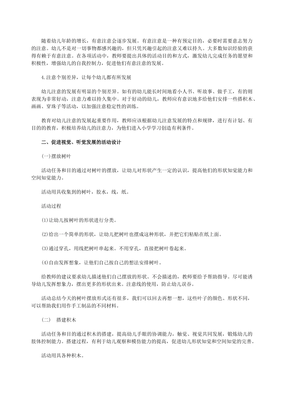 幼儿教师考试论述题高频考点：促进幼儿感知觉和注意发展的策略与活动设计_第3页