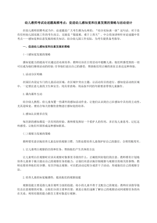 幼儿教师考试论述题高频考点：促进幼儿感知觉和注意发展的策略与活动设计
