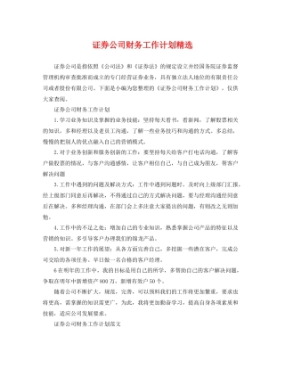 证券公司财务工作计划精选 