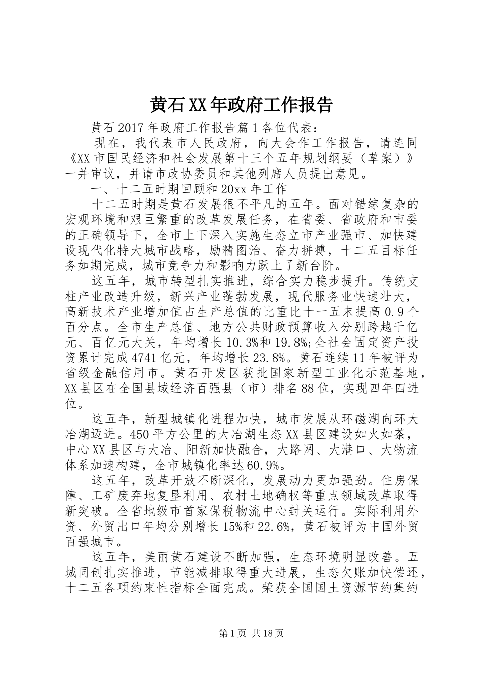 黄石XX年政府工作报告_第1页
